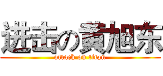 进击の黄旭东 (attack on titan)