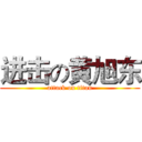 进击の黄旭东 (attack on titan)