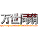 万世同萌 (http://shop111637114.taobao.com)