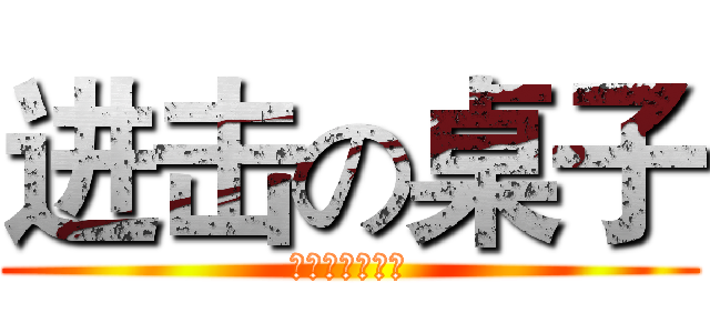 进击の桌子 (東財跆拳道協會)