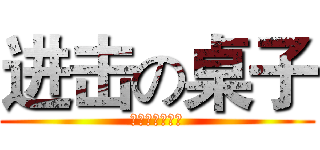 进击の桌子 (東財跆拳道協會)