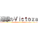 進擊のＶｉｃｔｏｚａ (New Weapon in T2DM)