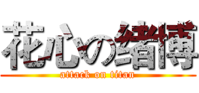 花心の绪博 (attack on titan)