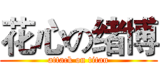 花心の绪博 (attack on titan)
