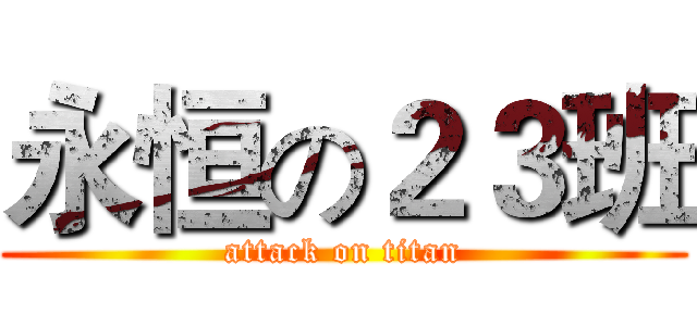 永恒の２３班 (attack on titan)