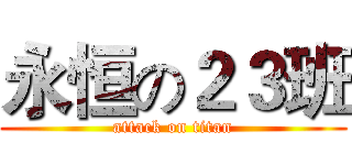 永恒の２３班 (attack on titan)
