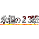 永恒の２３班 (attack on titan)