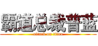 霸道总裁普蓝 (attack on titan)