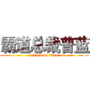 霸道总裁普蓝 (attack on titan)