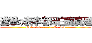 進撃の表李老母白痴真理 (attack on fuck you mother Idiot truth)