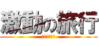 激動の旅行 (旅行のしおり)