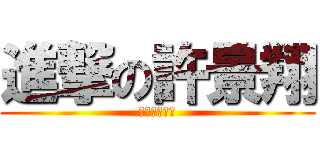 進撃の許景翔 (我用鼻子發聲)