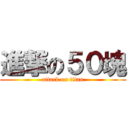進撃の５０塊 (attack on titan)