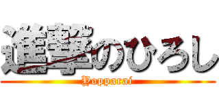進撃のひろし (Yopparai)