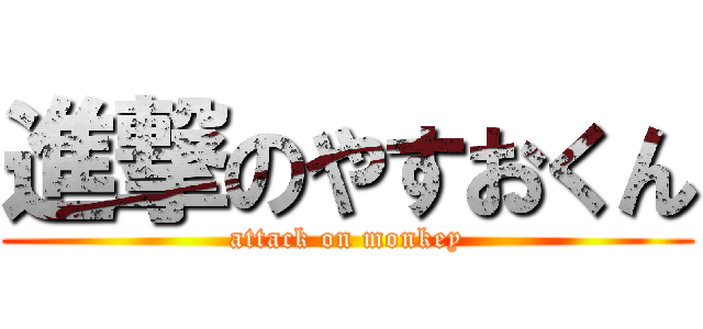 進撃のやすおくん (attack on monkey)