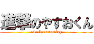 進撃のやすおくん (attack on monkey)