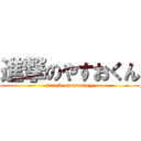 進撃のやすおくん (attack on monkey)