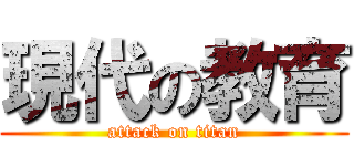 現代の教育 (attack on titan)