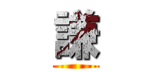 謙 ()