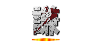 謙 ()