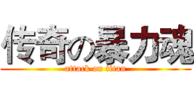 传奇の暴力魂 (attack on titan)