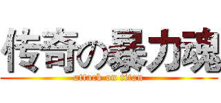 传奇の暴力魂 (attack on titan)