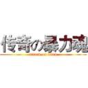 传奇の暴力魂 (attack on titan)