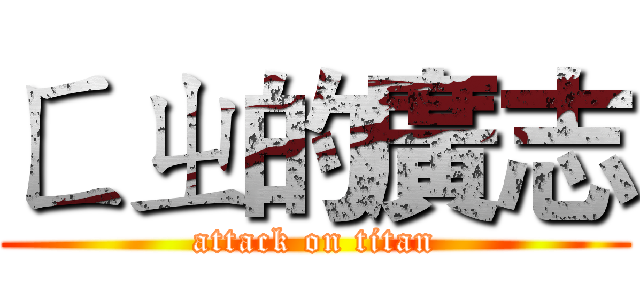 ㄈㄓ的廣志 (attack on titan)