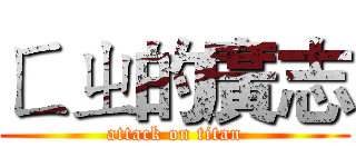 ㄈㄓ的廣志 (attack on titan)