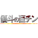 優斗の巨チン (tintin burabura)