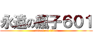 永遠の瘋子６０１ (attack on titan)
