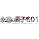 永遠の瘋子６０１ (attack on titan)