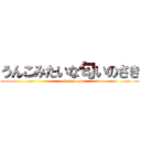 うんこみたいな匂いのさき (oeekusasugi)