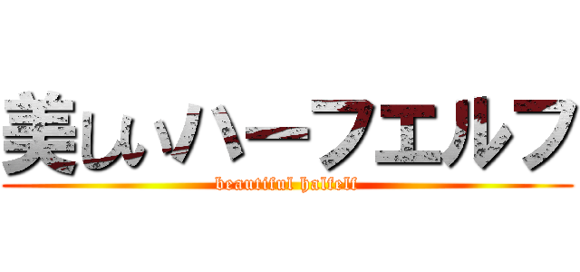 美しいハーフエルフ (beautiful halfelf)