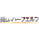 美しいハーフエルフ (beautiful halfelf)