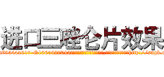 进口三唑仑片效果 (进口三唑仑片效果【电-151x68344x817-Q1065427042元吉药业】我们做的是长期生意,靠的是老客户长期支持http://sngk.net/W9DhnR

参考消息网我们做的是长期生意,靠的是老客户长期支持也许我们早该意识到，就连鲍勃·霍斯金斯（金球奖戏剧类电影男主角 
)