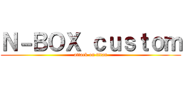Ｎ－ＢＯＸ ｃｕｓｔｏｍ (attack on titan)