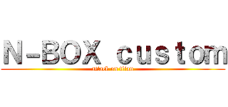 Ｎ－ＢＯＸ ｃｕｓｔｏｍ (attack on titan)