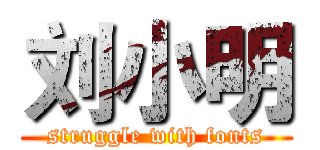 刘小明 (struggle with fonts)