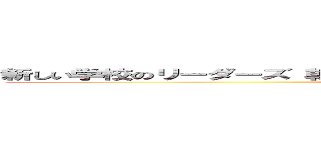 新しい学校のリーダーズ 朝鮮民謡 オカマ 出演拒否 ドタキャン 熱愛  (attack on titan)