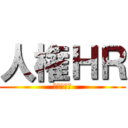 人権ＨＲ (あかさたな)