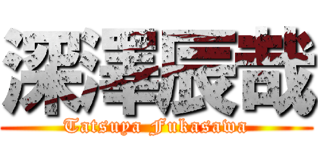 深澤辰哉 (Tatsuya Fukasawa)