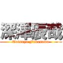 深澤辰哉 (Tatsuya Fukasawa)