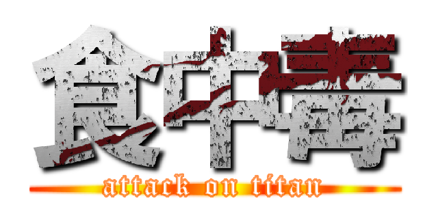食中毒 (attack on titan)