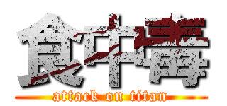 食中毒 (attack on titan)