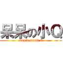 呆呆の小Ｑ (stupid small Q)