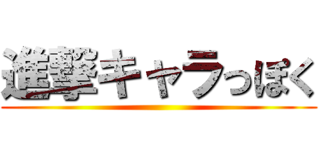 進撃キャラっぽく ()