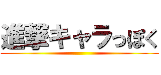 進撃キャラっぽく ()