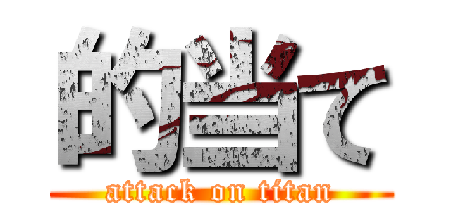 的当て (attack on titan)