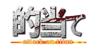 的当て (attack on titan)